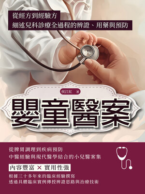 cover image of 嬰童醫案